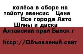 колёса в сборе на тойоту авенсис › Цена ­ 15 000 - Все города Авто » Шины и диски   . Алтайский край,Бийск г.